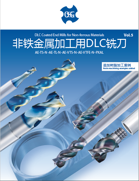 非铁金属加工用dlc铣刀 ae-ts-n・ae-tl-n