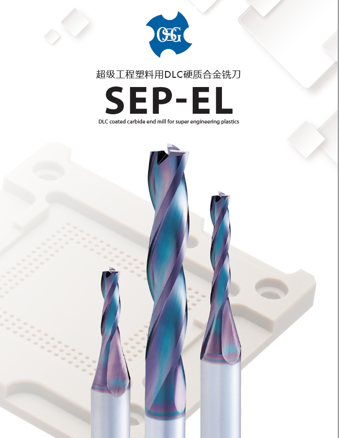 超级工程塑料用dlc硬质合金铣刀 sep-el